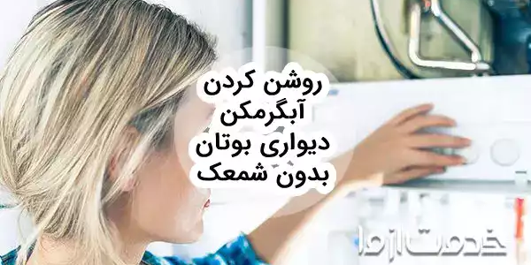 چگونه آبگرمکن را روشن کنیم؟